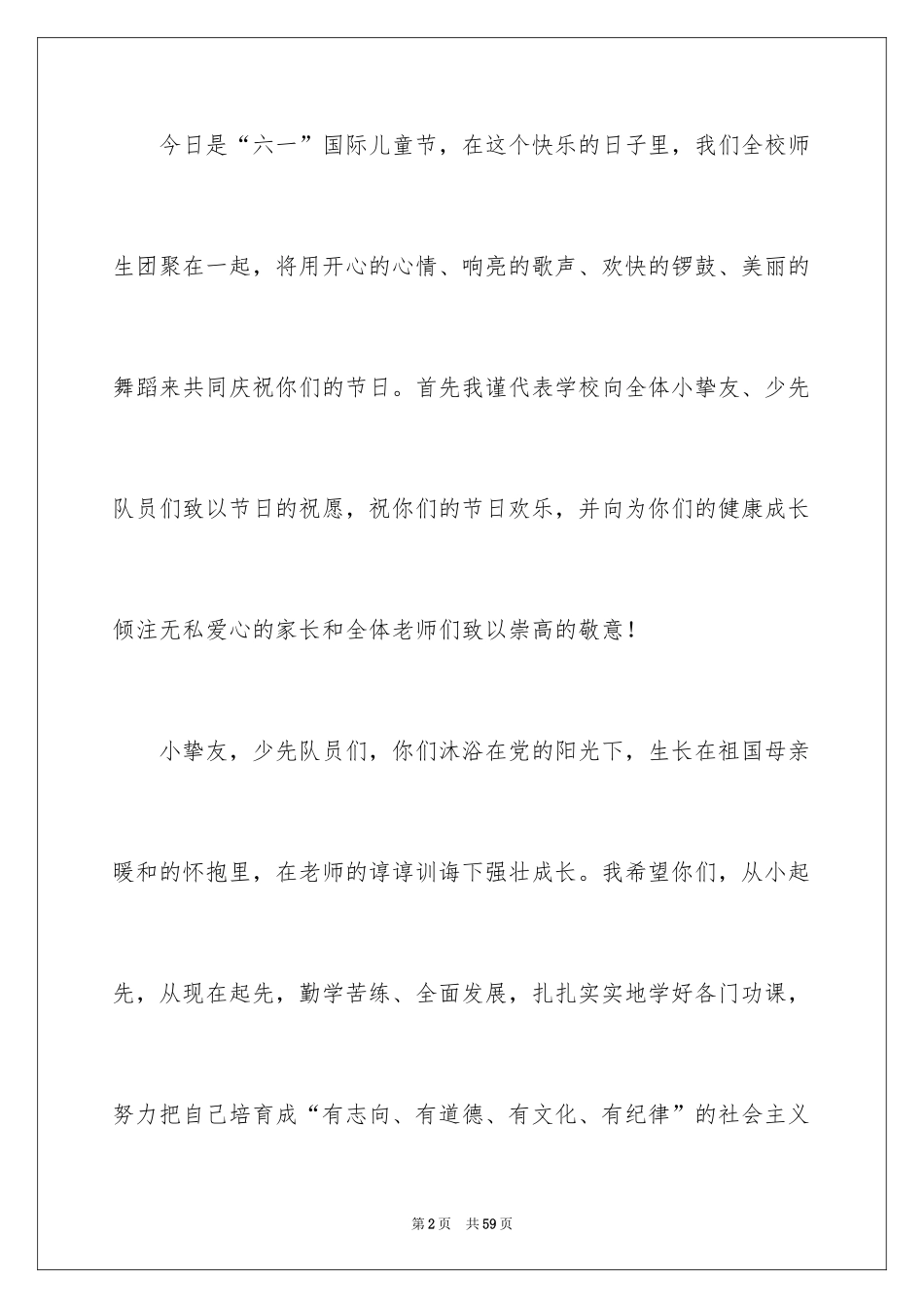 2024六一学校校领导讲话稿_8_第2页