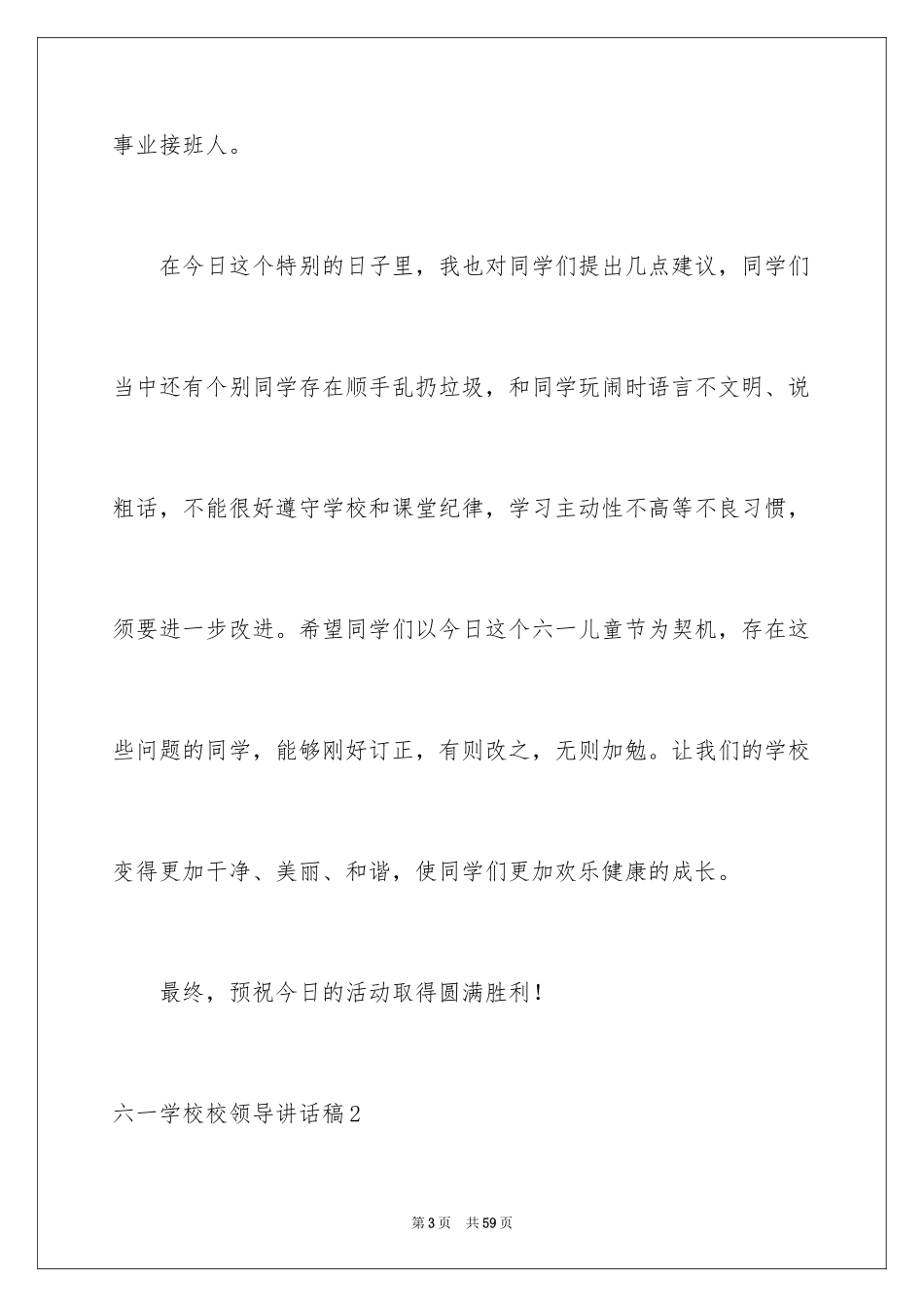 2024六一学校校领导讲话稿_8_第3页
