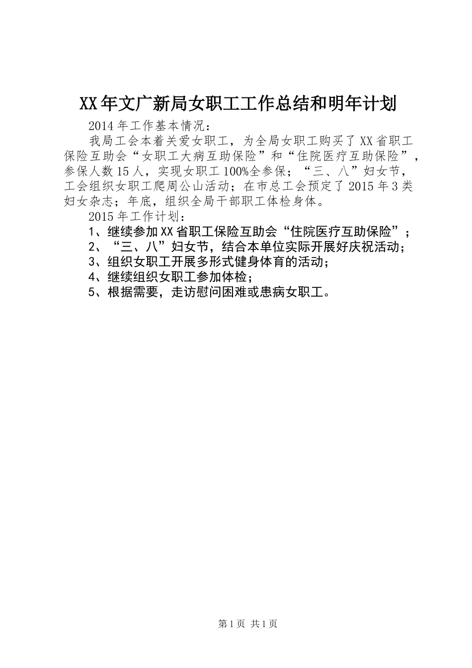 XX年文广新局女职工工作总结和明年计划_第1页