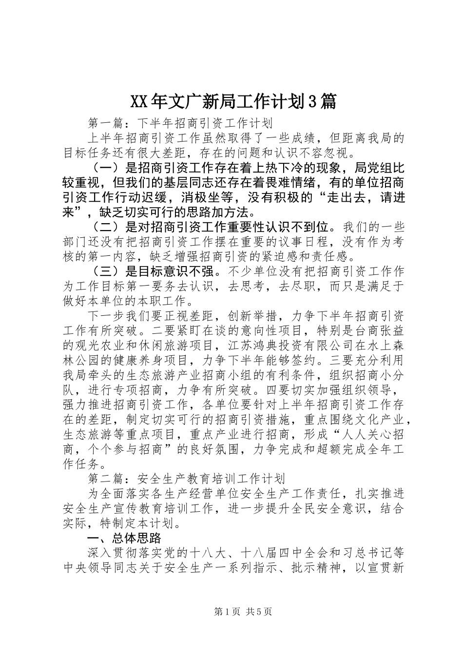 XX年文广新局工作计划3篇_第1页