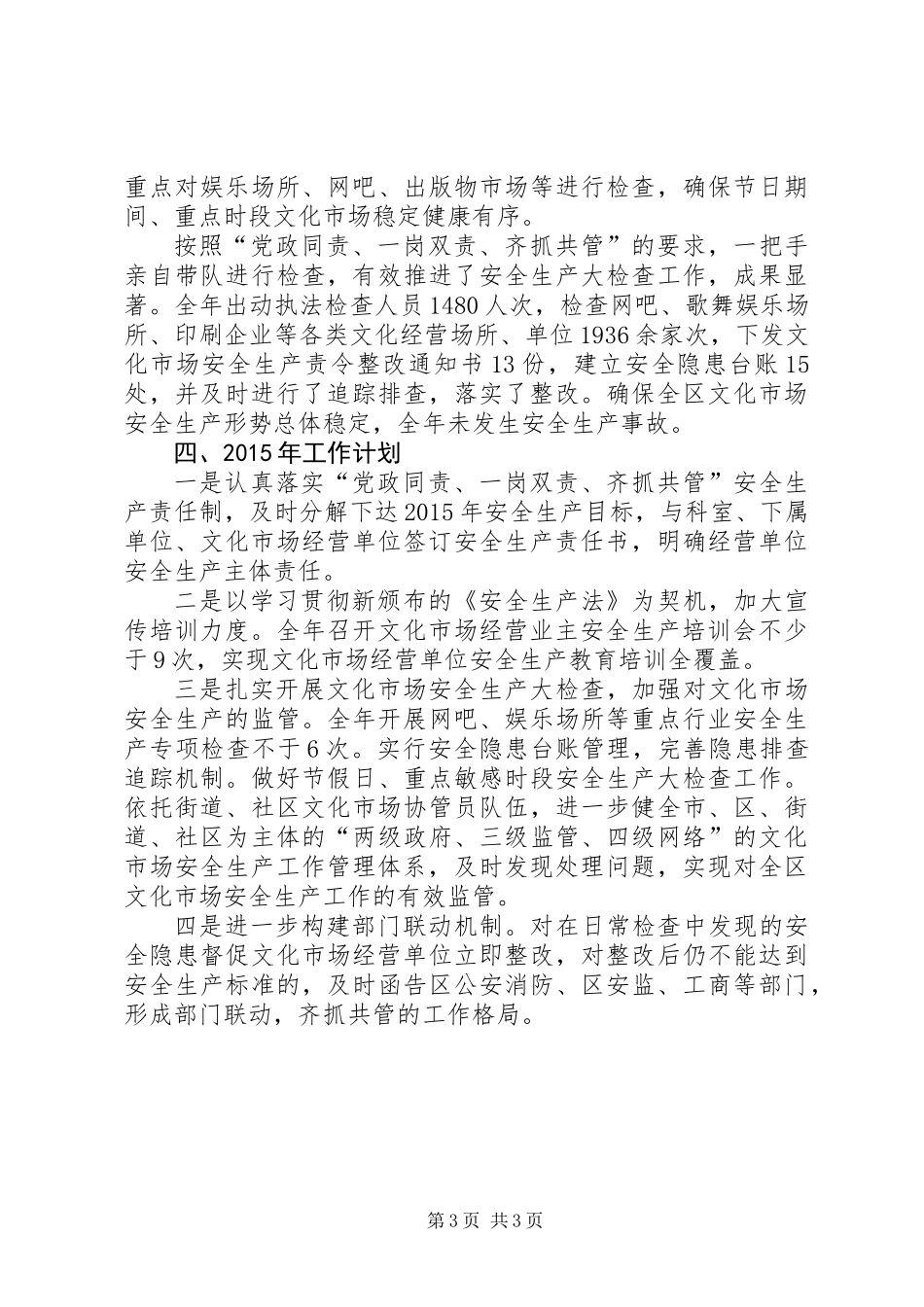 XX年文广新局安全监管工作总结_第3页