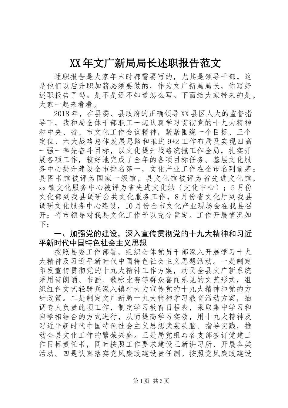 XX年文广新局局长述职报告范文_第1页