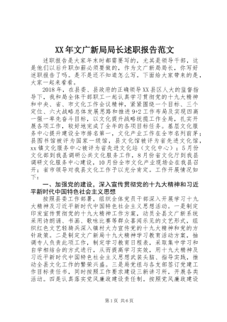 XX年文广新局局长述职报告范文