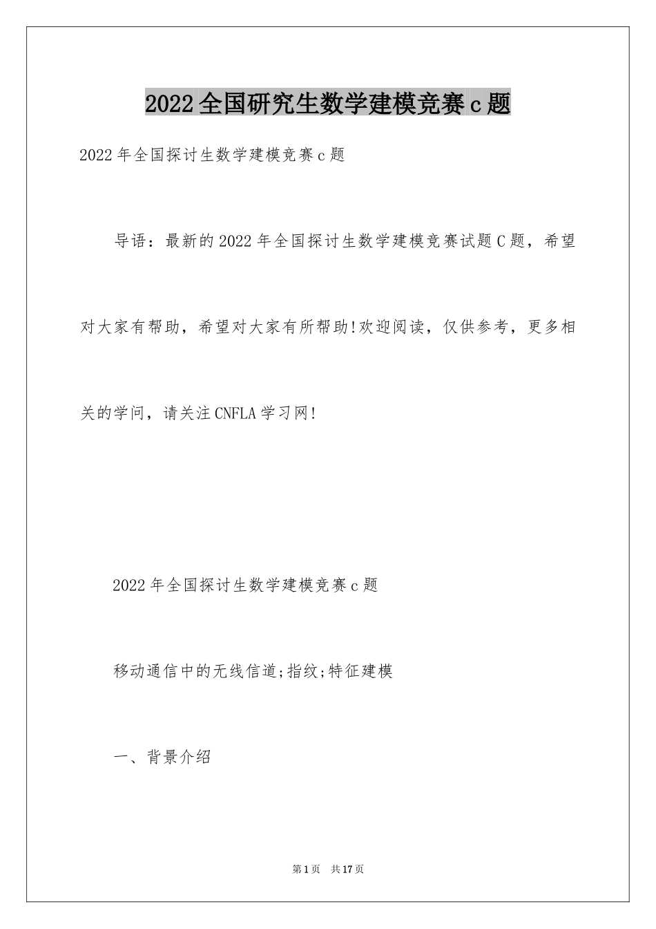 2024全国研究生数学建模竞赛c题_第1页