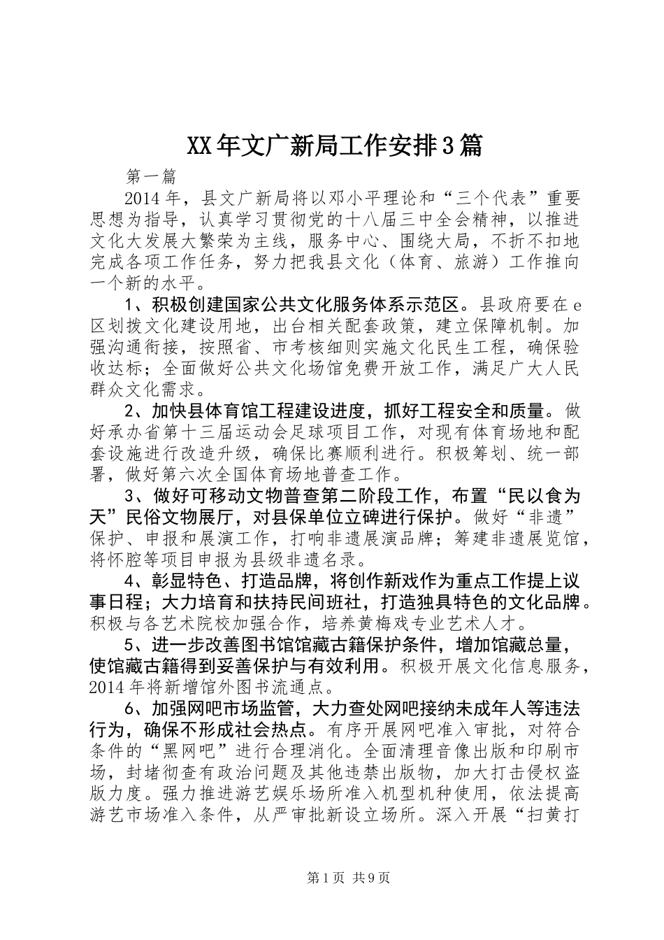 XX年文广新局工作安排3篇_第1页