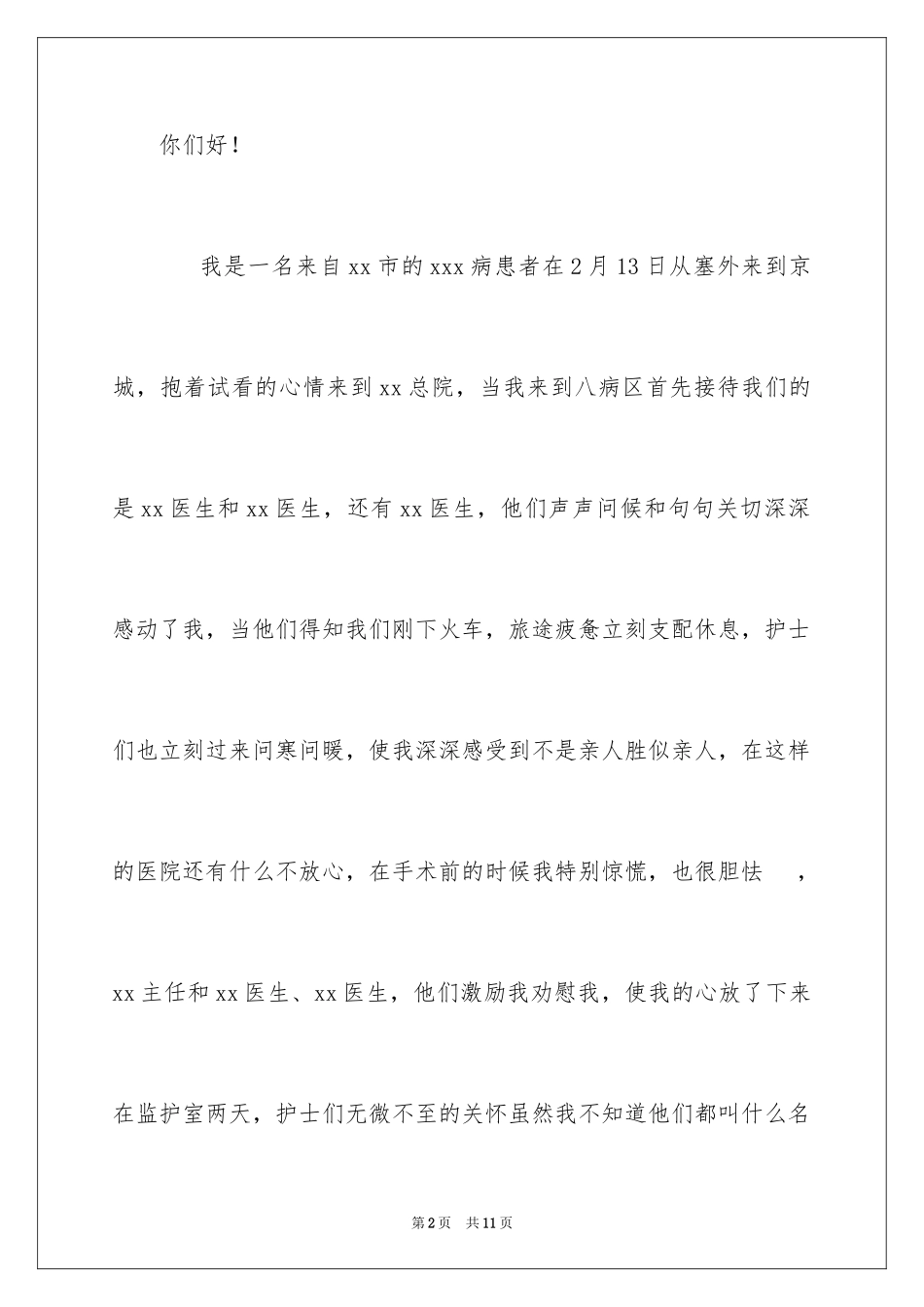 2024医务人员表扬信_5_第2页