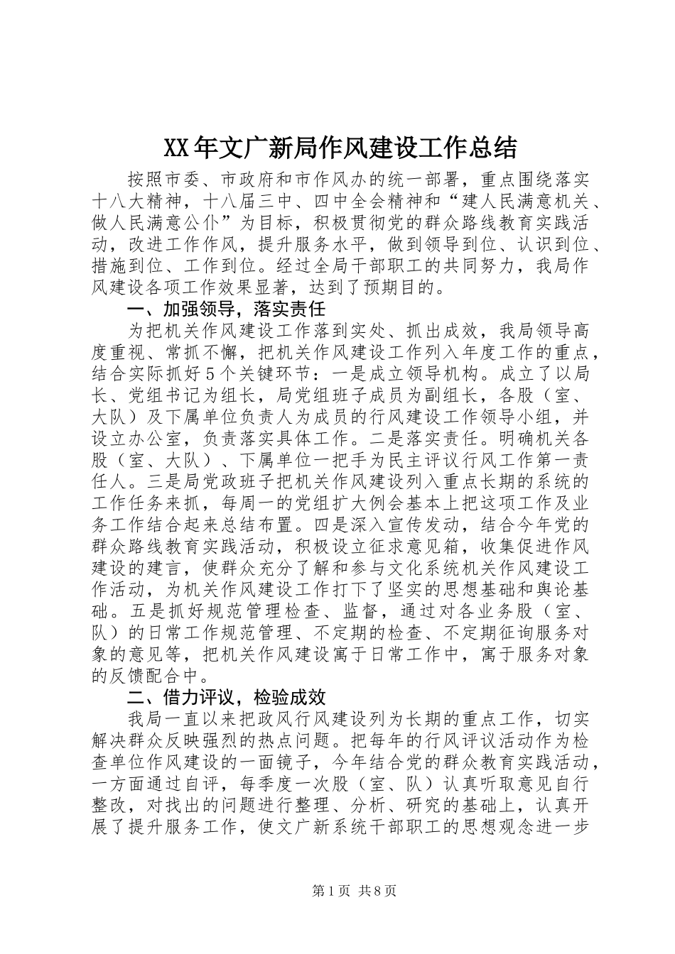 XX年文广新局作风建设工作总结_第1页