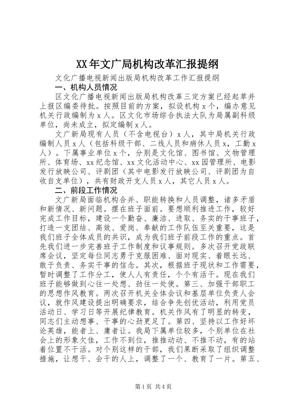 XX年文广局机构改革汇报提纲_第1页