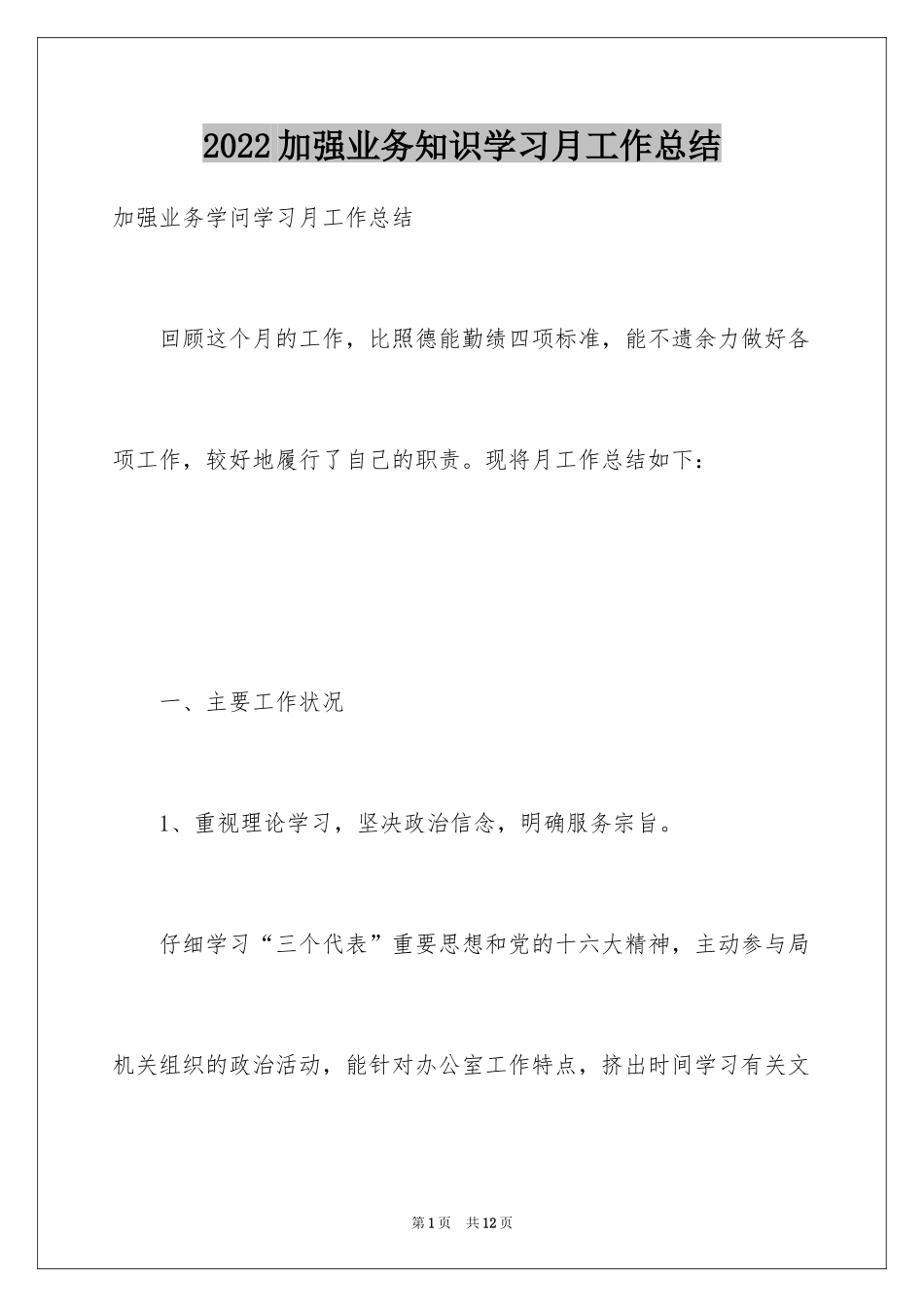 2024加强业务知识学习月工作总结_第1页