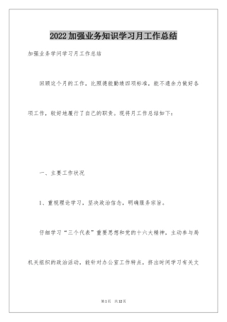 2024加强业务知识学习月工作总结