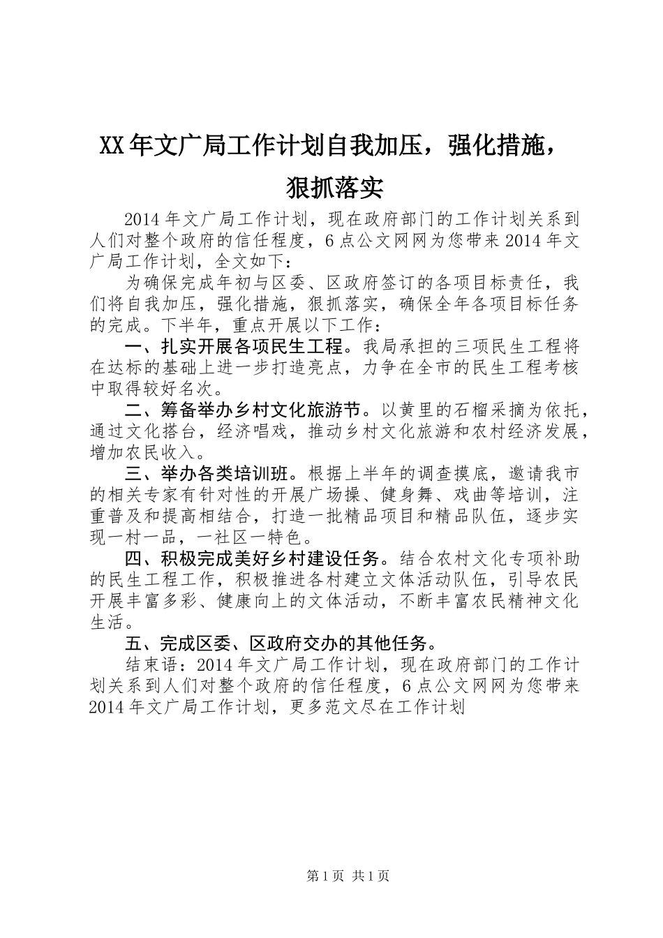 XX年文广局工作计划自我加压，强化措施，狠抓落实_第1页