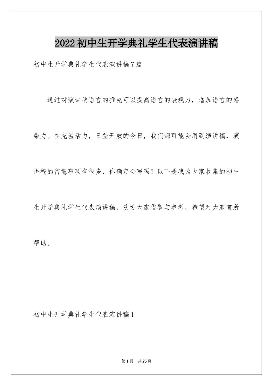 2024初中生开学典礼学生代表演讲稿_2_第1页