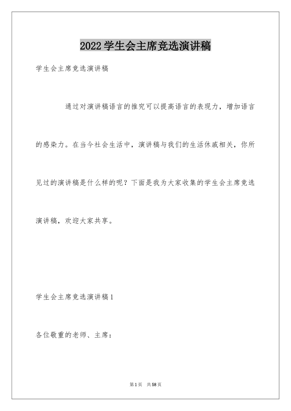 2024学生会主席竞选演讲稿_353_第1页