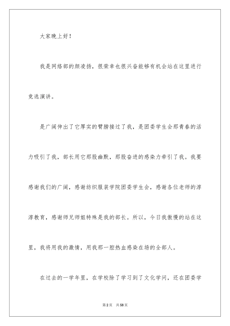 2024学生会主席竞选演讲稿_353_第2页