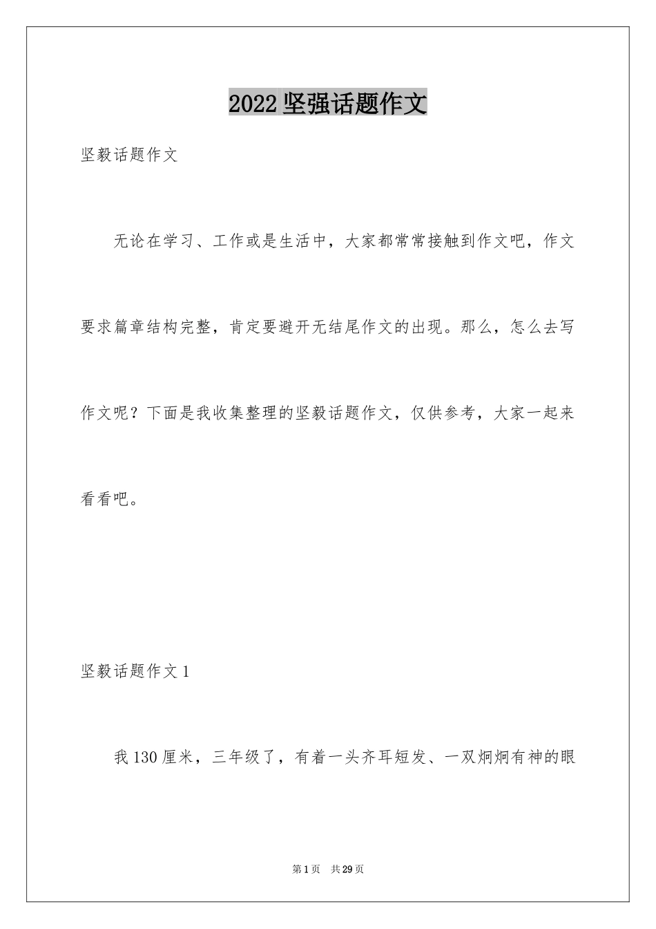 2024坚强话题作文_4_第1页