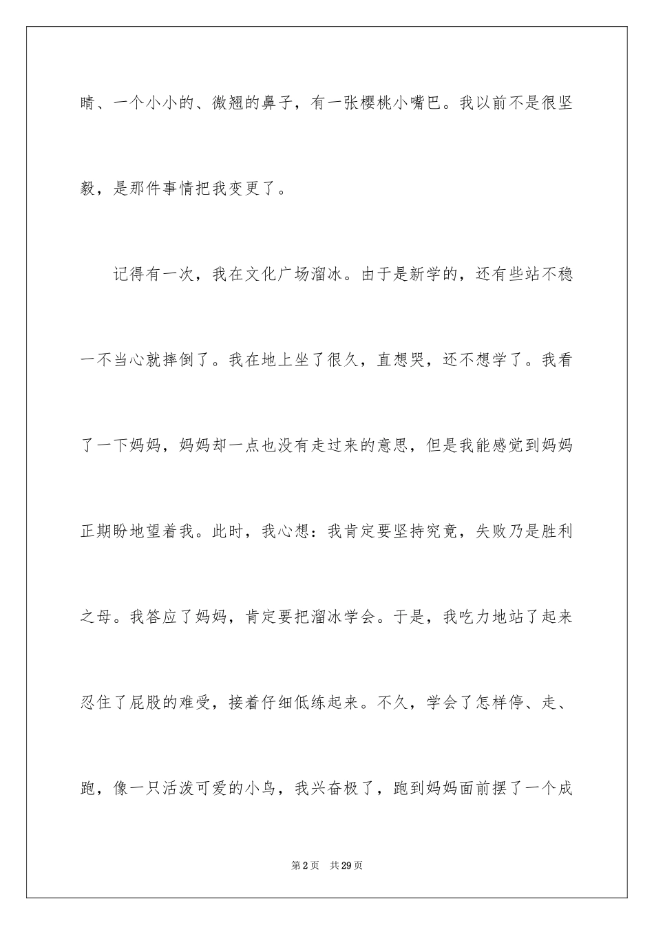 2024坚强话题作文_4_第2页