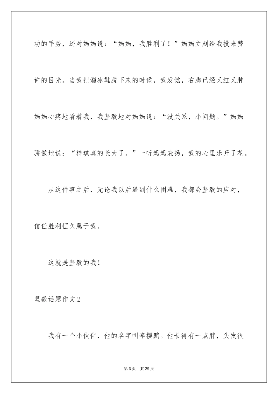 2024坚强话题作文_4_第3页