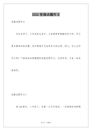 2024坚强话题作文_4