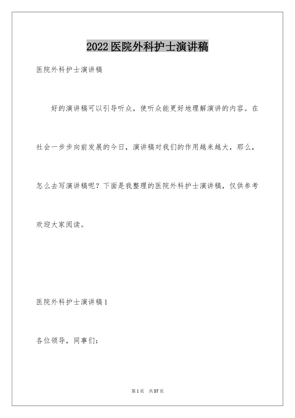 2024医院外科护士演讲稿_第1页