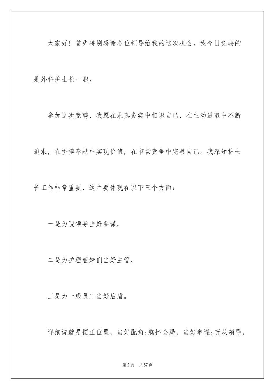 2024医院外科护士演讲稿_第2页