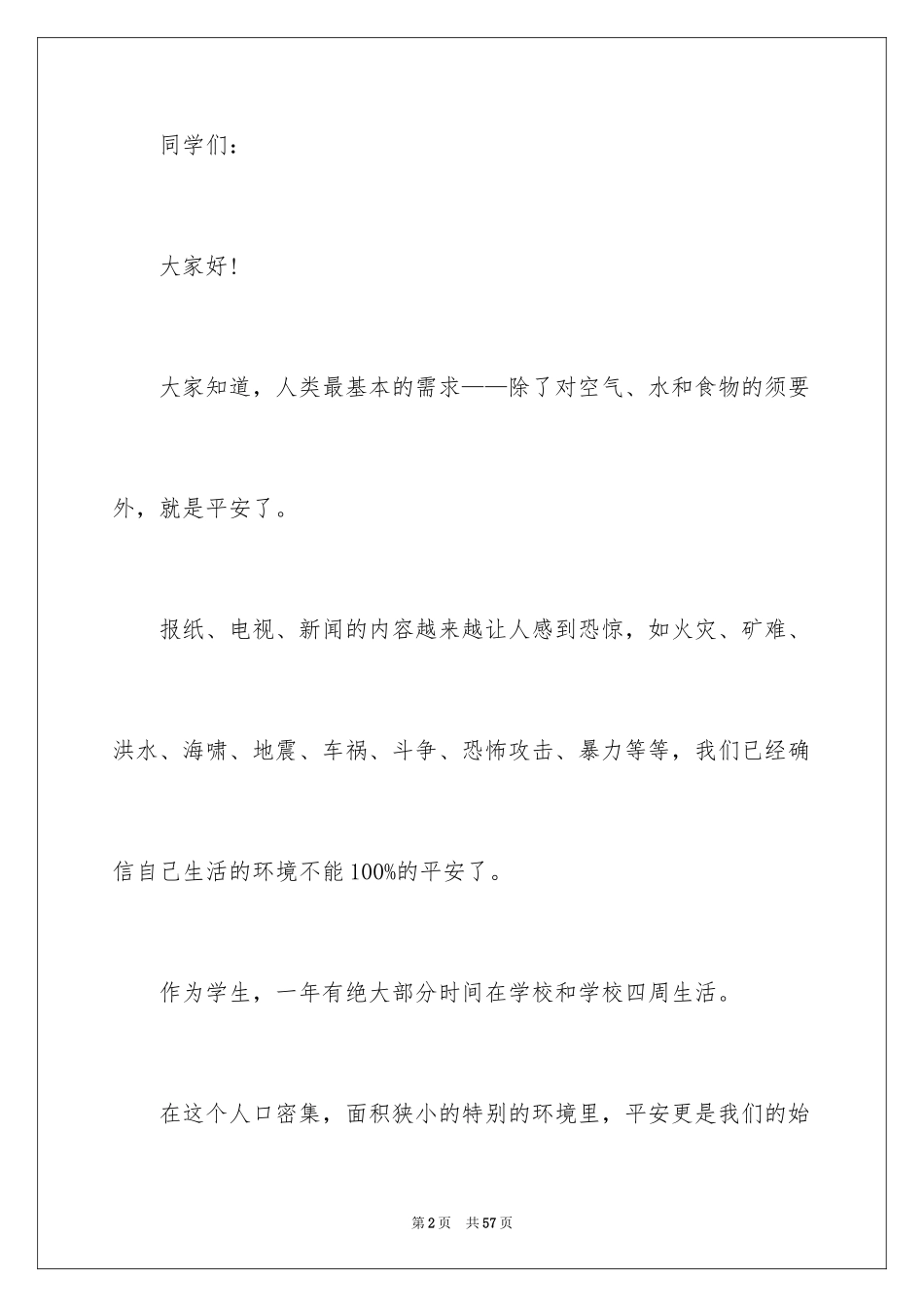 2024安全伴我成长演讲稿_2_第2页