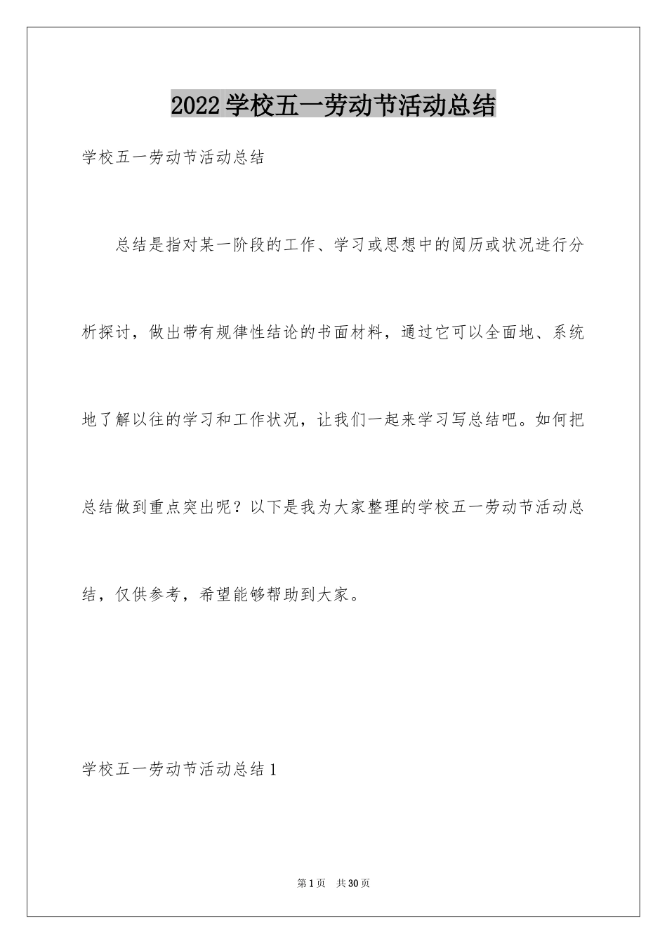 2024学校五一劳动节活动总结_6_第1页