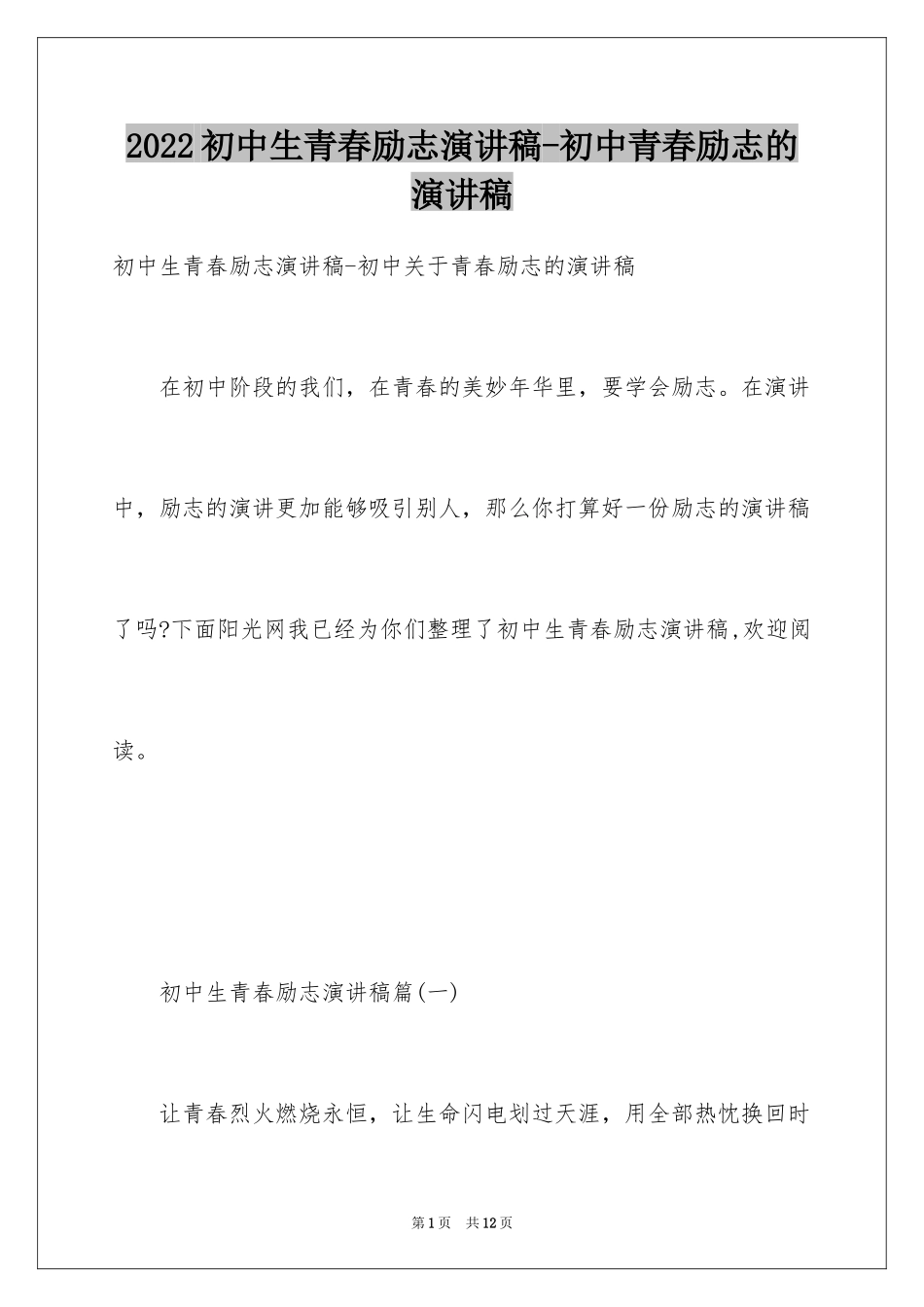 2024初中生青春励志演讲稿-初中青春励志的演讲稿_第1页