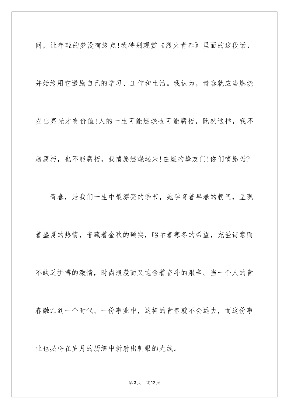 2024初中生青春励志演讲稿-初中青春励志的演讲稿_第2页