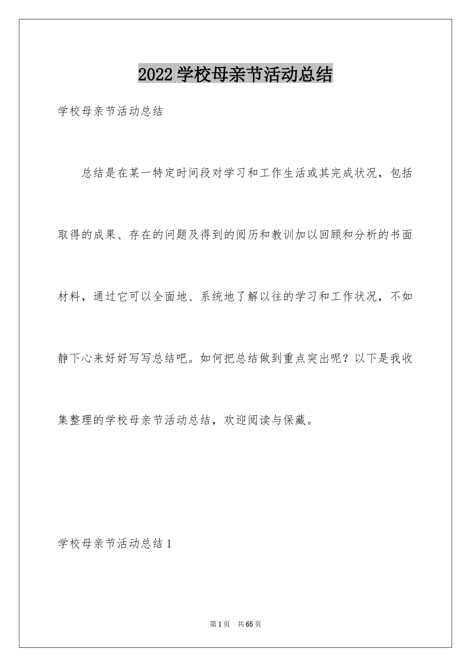 2024学校母亲节活动总结_17_第1页