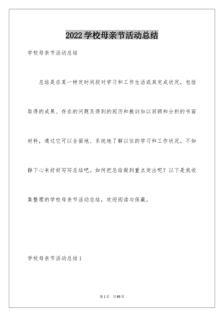 2024学校母亲节活动总结_17