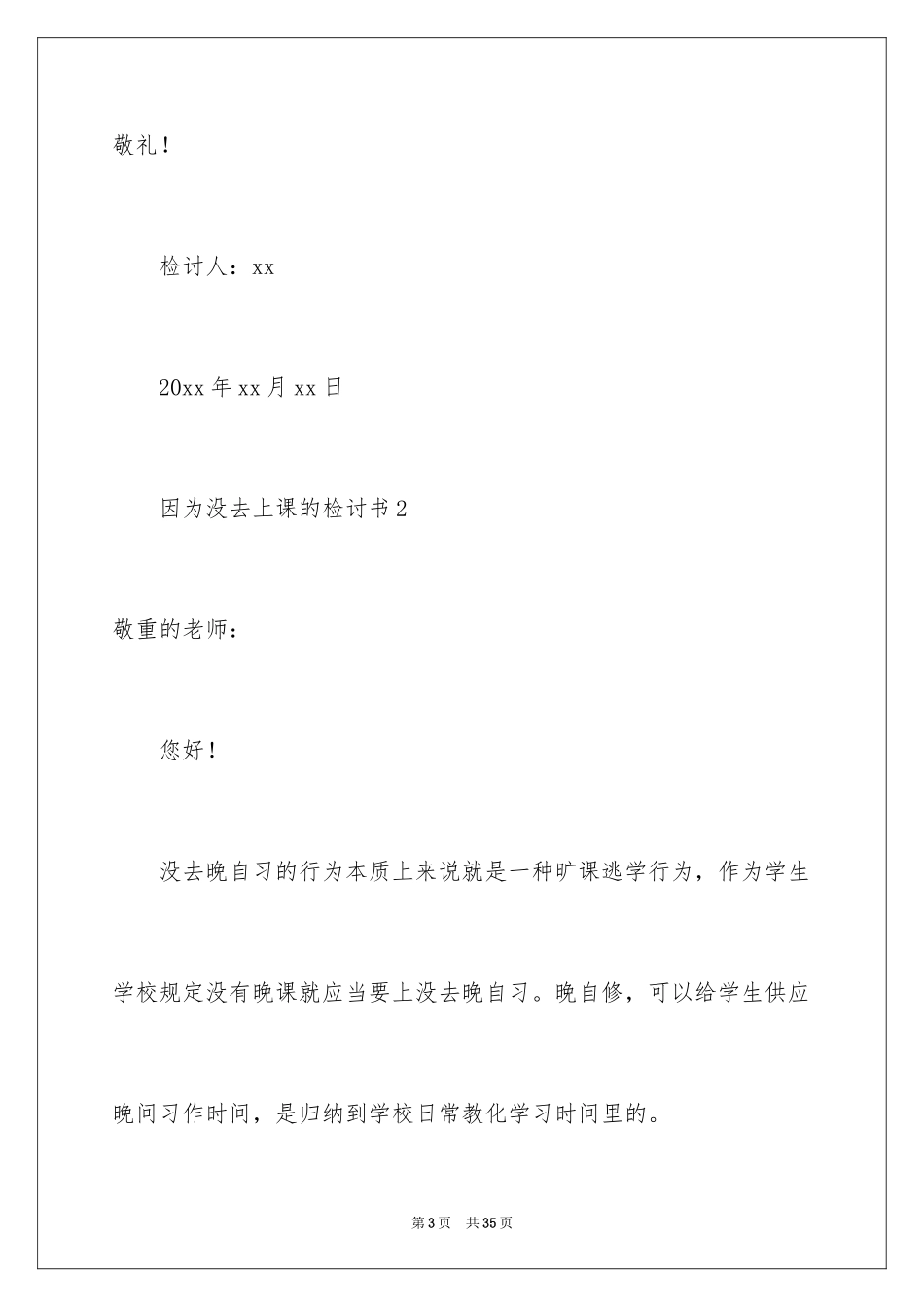 2024因为没去上课的检讨书_第3页