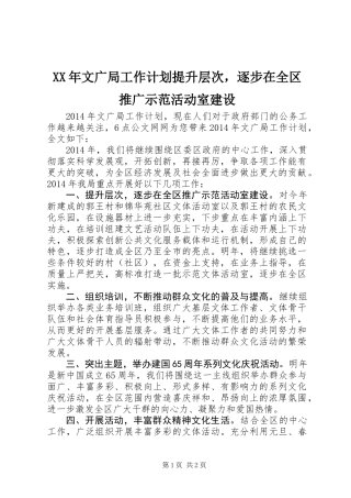 XX年文广局工作计划提升层次，逐步在全区推广示范活动室建设