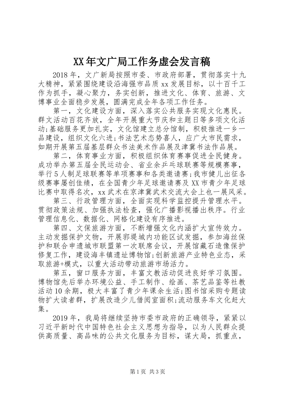 XX年文广局工作务虚会发言稿_第1页