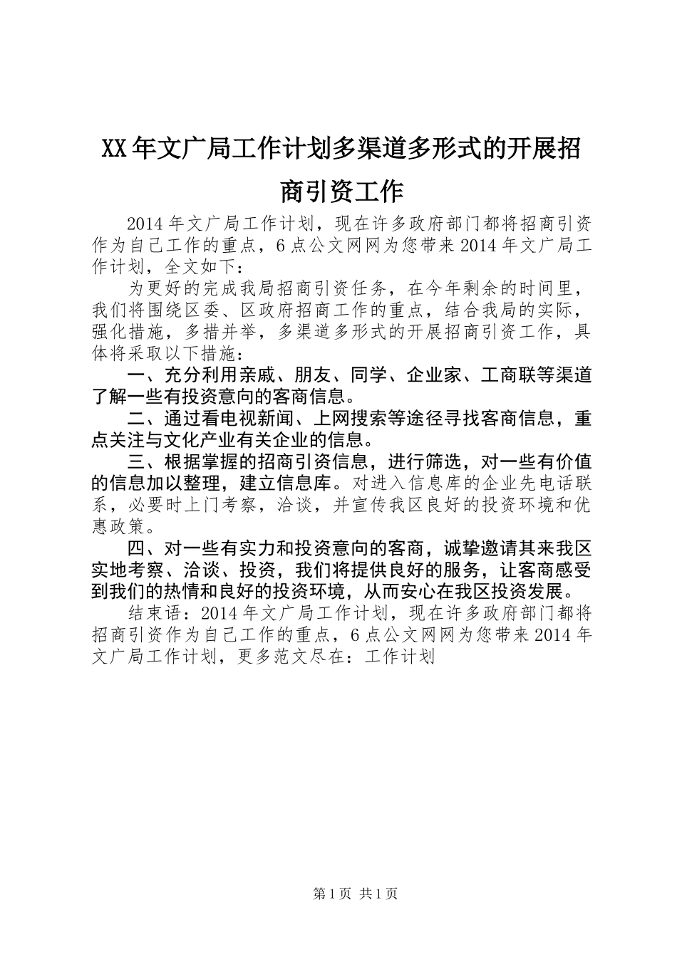 XX年文广局工作计划多渠道多形式的开展招商引资工作_第1页