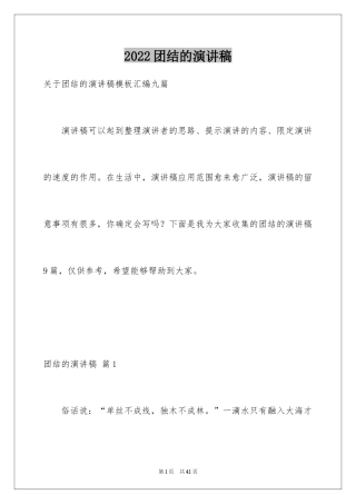 2024团结的演讲稿_370