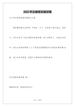 2024学会感恩的演讲稿_39