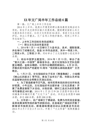 XX年文广局半年工作总结6篇