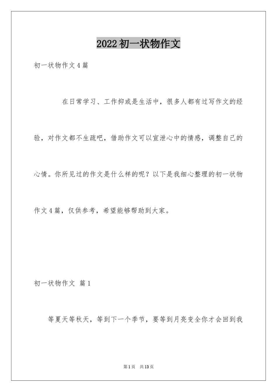 2024初一状物作文_3_第1页
