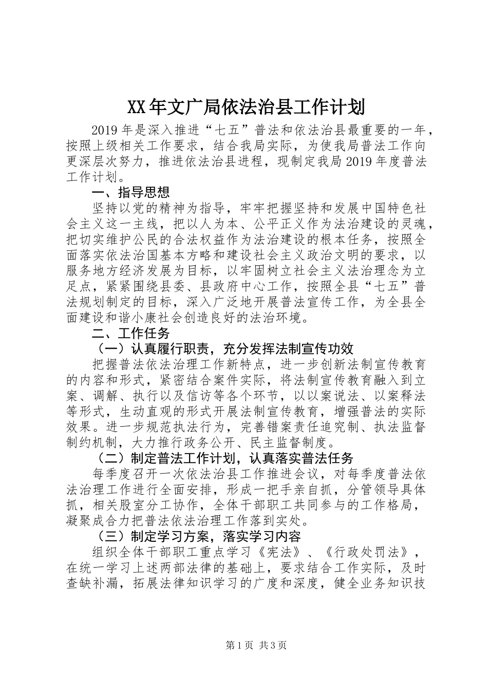 XX年文广局依法治县工作计划_第1页