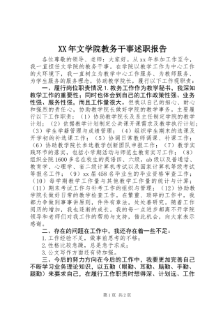 XX年文学院教务干事述职报告
