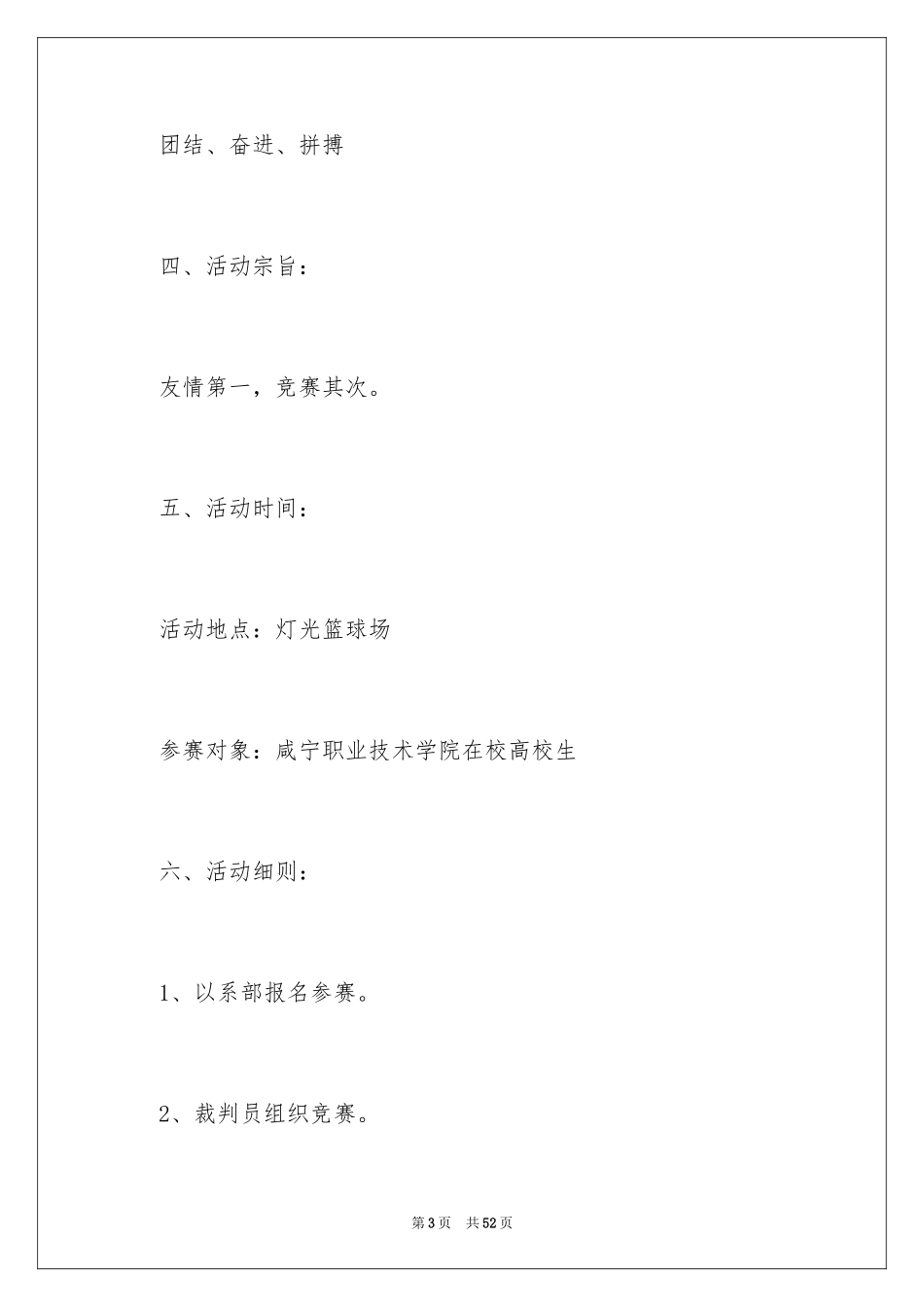 2024大学生篮球比赛策划方案_1_第3页