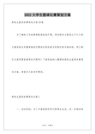 2024大学生篮球比赛策划方案_1