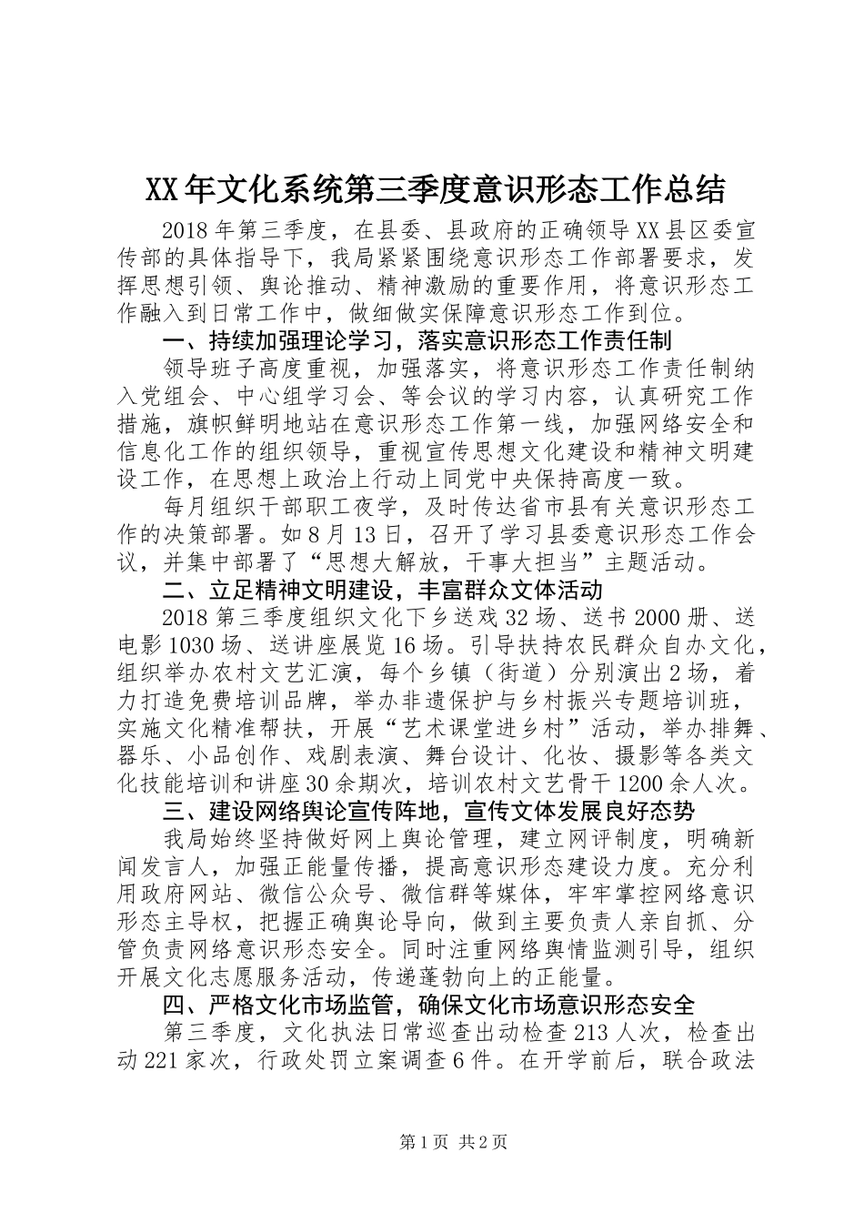XX年文化系统第三季度意识形态工作总结_第1页