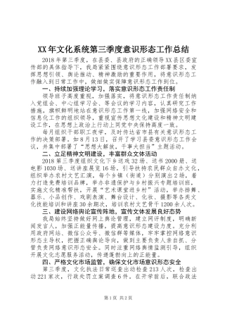 XX年文化系统第三季度意识形态工作总结
