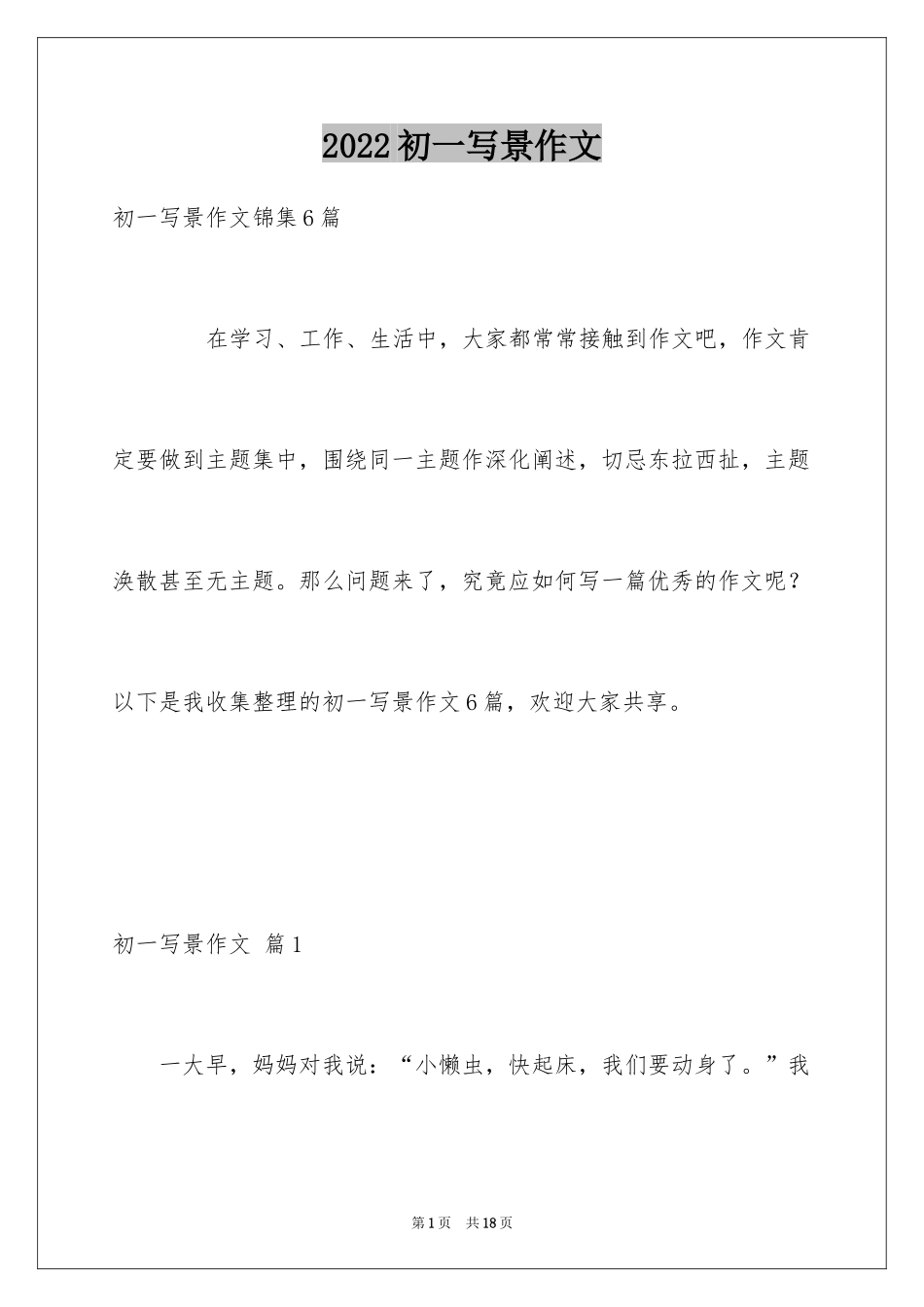 2024初一写景作文_99_第1页