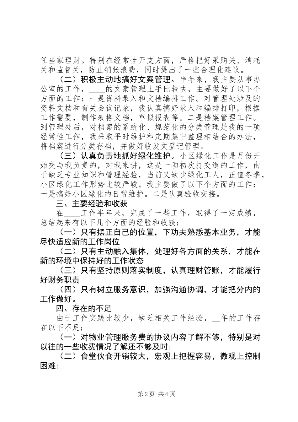 XX年文员个人年终总结大全_第2页