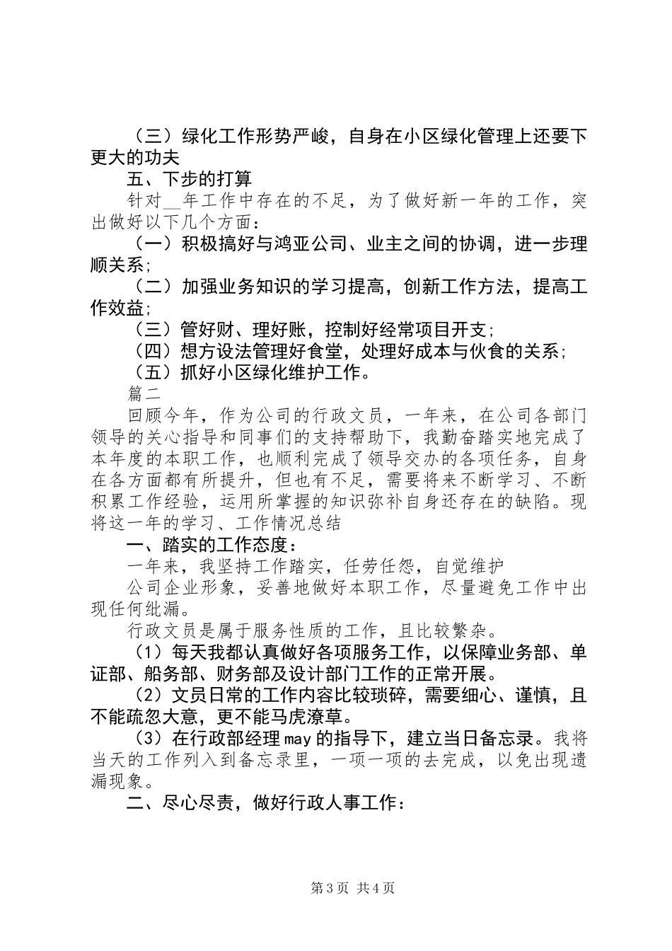 XX年文员个人年终总结大全_第3页