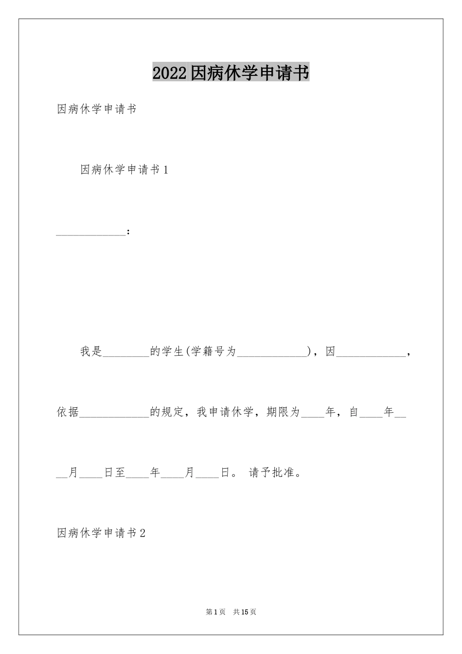2024因病休学申请书_11_第1页