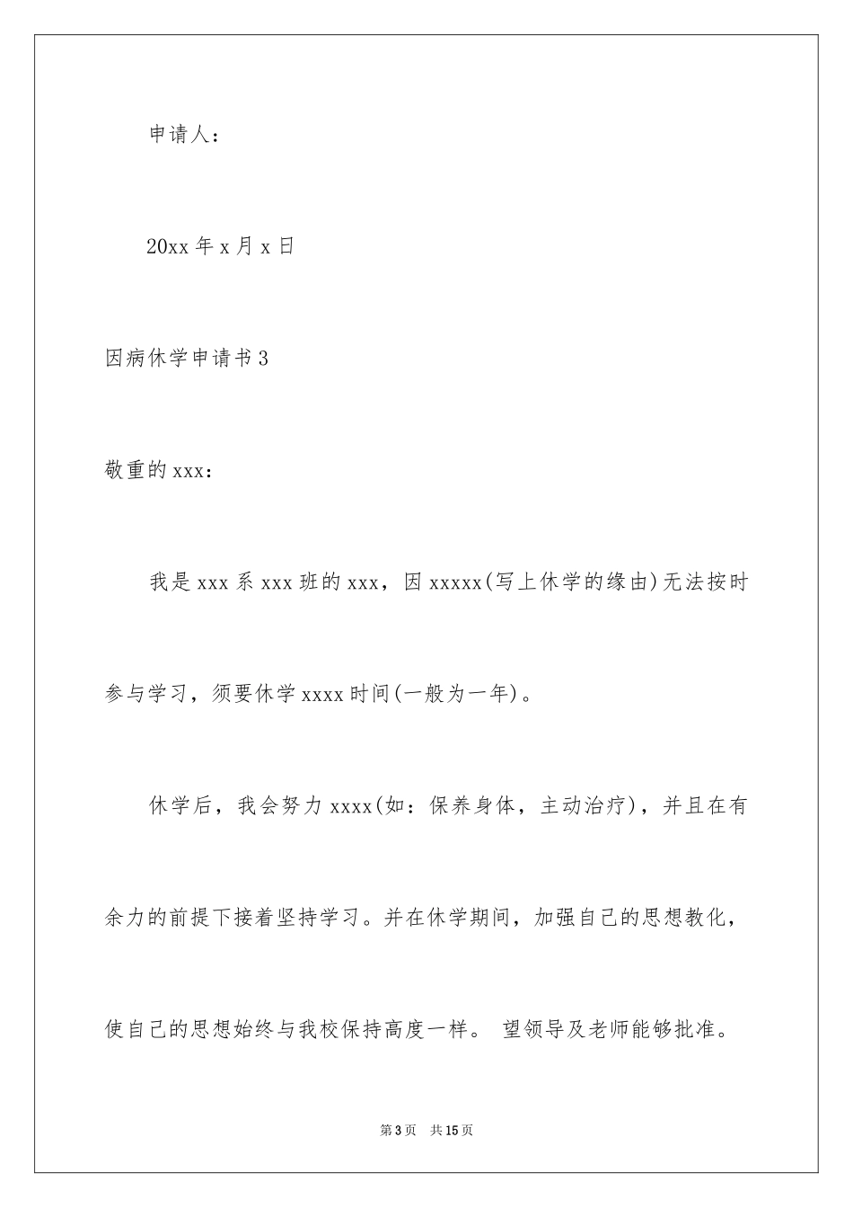 2024因病休学申请书_11_第3页