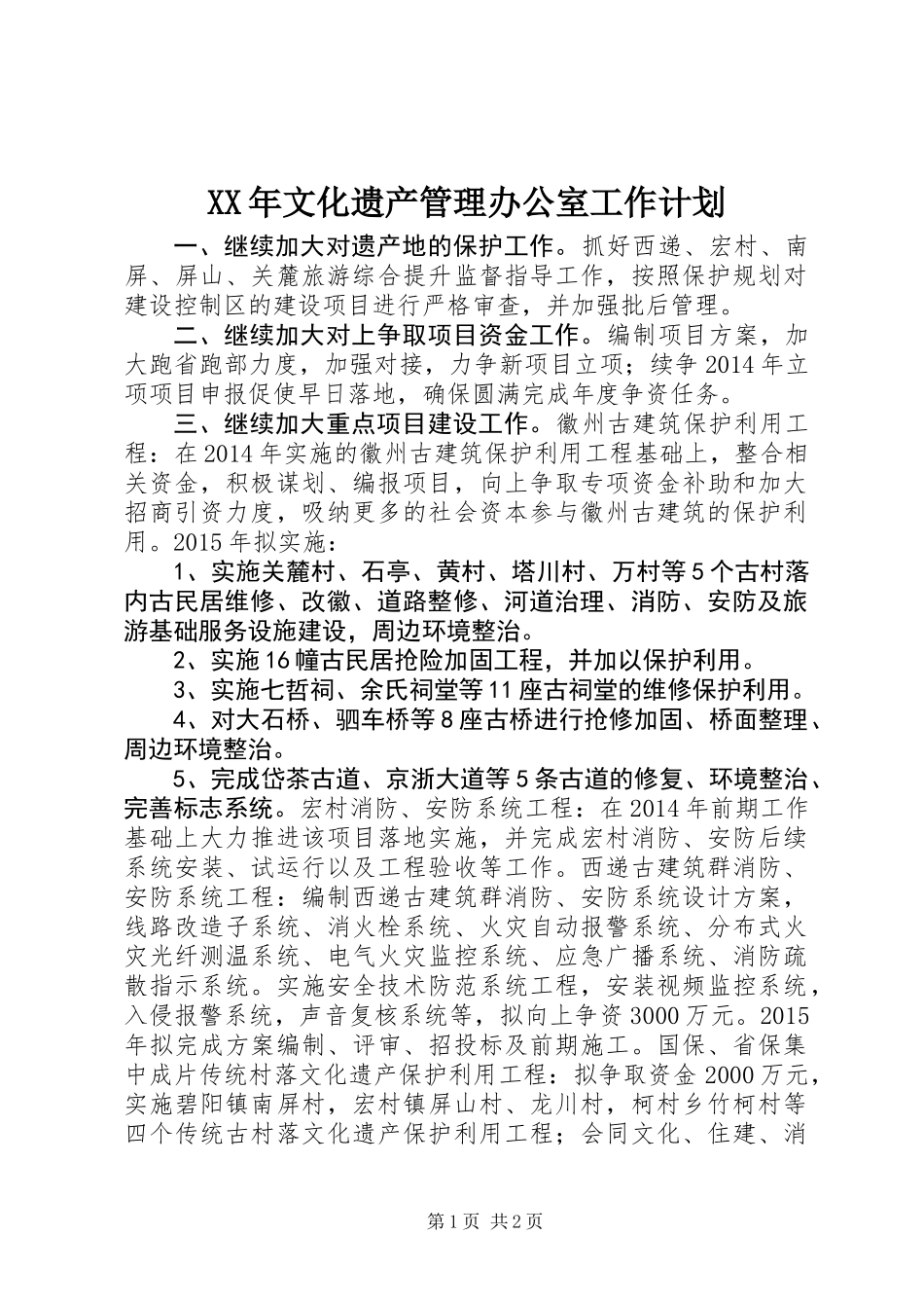 XX年文化遗产管理办公室工作计划_第1页